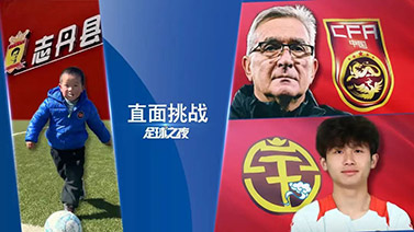 2024年03月16日 足球之夜-直面挑战